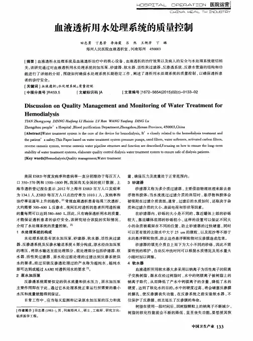 血液透析用水处理系统的质量控制