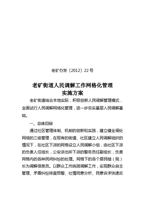 老矿街道人民调解工作网格化管理实施方案