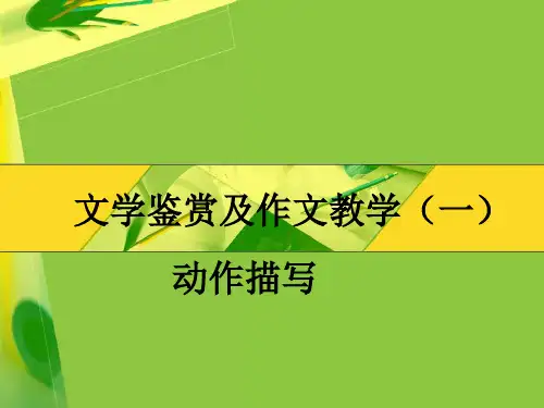 石新文人物动作描写公开课