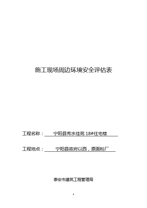 施工现场周边环境安全评估表