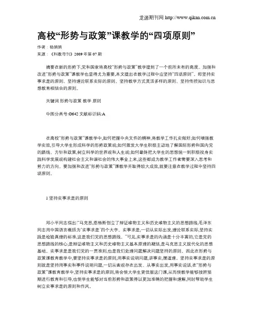 高校“形势与政策”课教学的“四项原则”