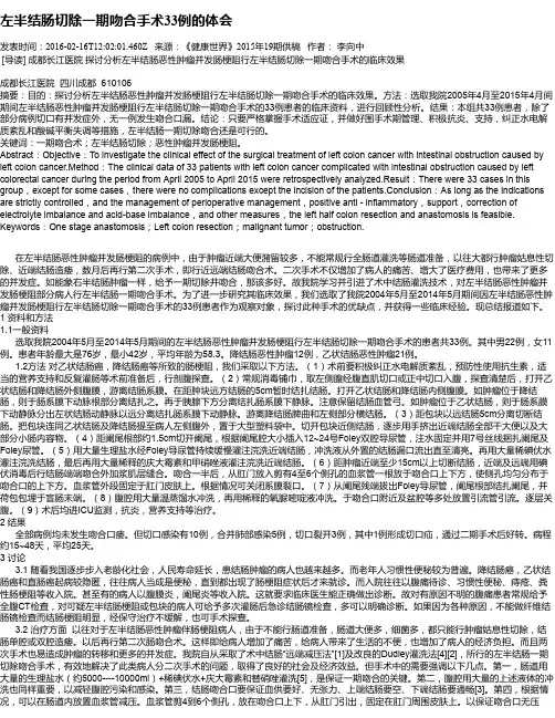 左半结肠切除一期吻合手术33例的体会