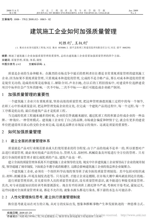 建筑施工企业如何加强质量管理