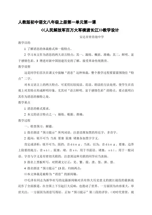 【部编】黑龙江安达青肯泡乡中学八年级语文上册人教版教学设计_第一课 人民解放军百万大军横渡长江