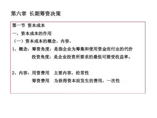 《财务管理》第六章长期筹资决策