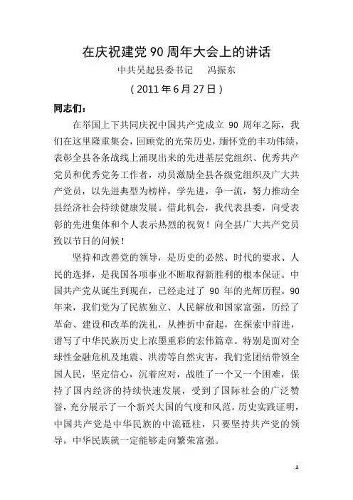 在庆祝建党90周年大会上的讲话