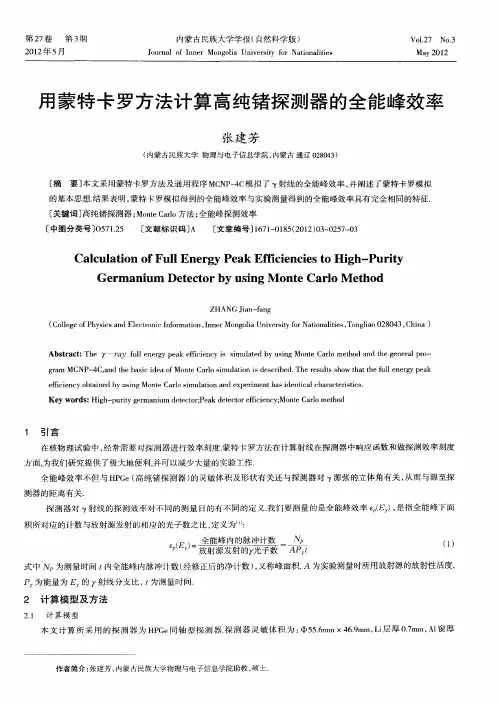 用蒙特卡罗方法计算高纯锗探测器的全能峰效率