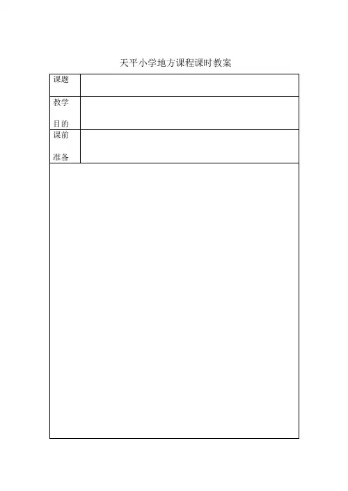 地方课程教案
