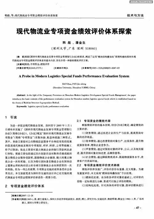 现代物流业专项资金绩效评价体系探索