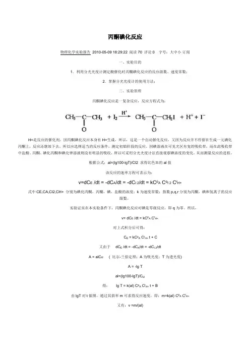 丙酮碘化反应数据处理