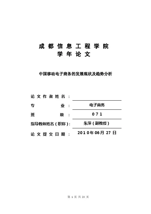 中国移动电子商务的发展现状及趋势分析
