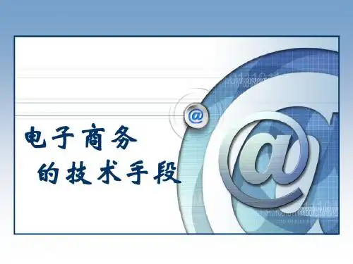 2.电子商务技术基础(网络基础知识)