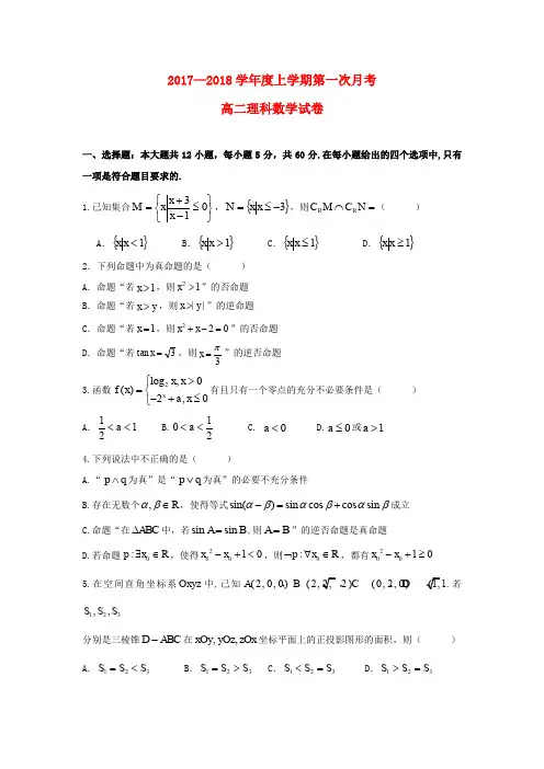 江西省抚州市临川区2017-2018学年高二数学上学期第一次月考试题 理