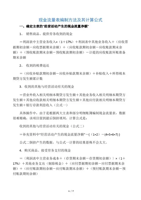 现金流量表编制方法及其计算公式