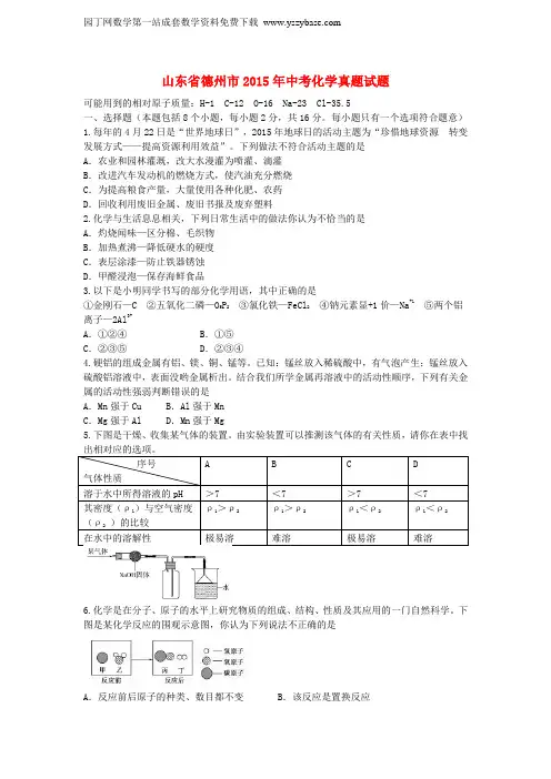 山东省德州市2015年中考化学真题试题(含答案)