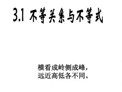 高三数学不等关系和不等式1