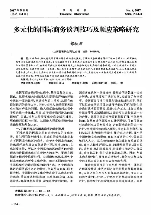 多元化的国际商务谈判技巧及顺应策略研究