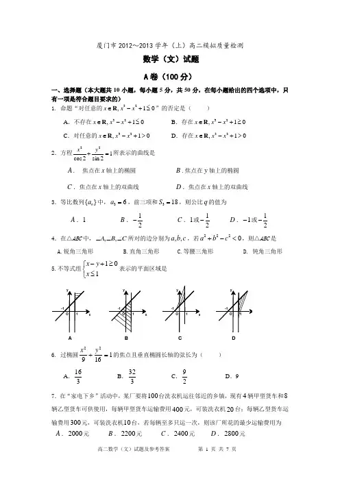 厦门市2012～2013学年(上)高二模拟质量检测  数学(文)试题及参考答案