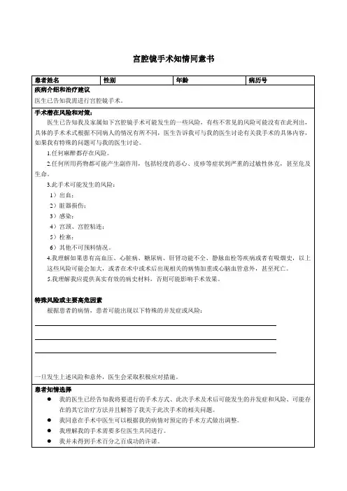 宫腔镜手术知情同意书