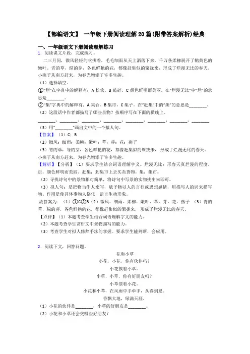 一年级【部编语文】 一年级下册阅读理解20篇(附带答案解析)经典