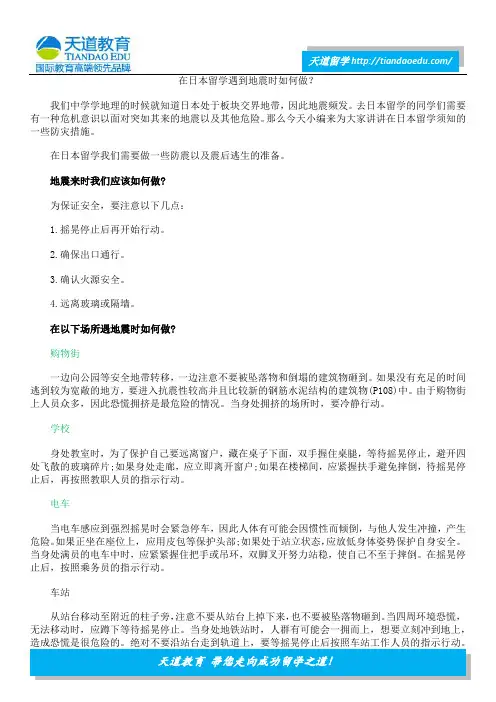 在日本留学遇到地震时如何做？