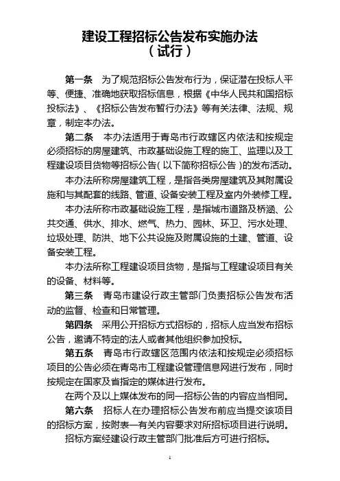 建设工程招标公告发布实施办法
