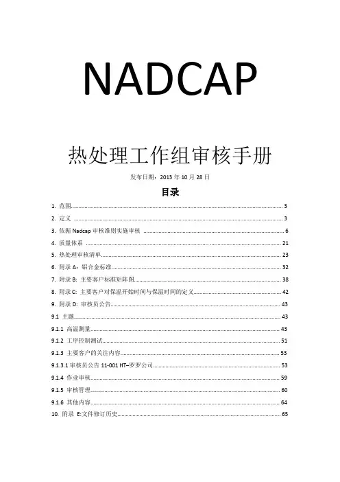 NADCAP热处理工作组审核手册