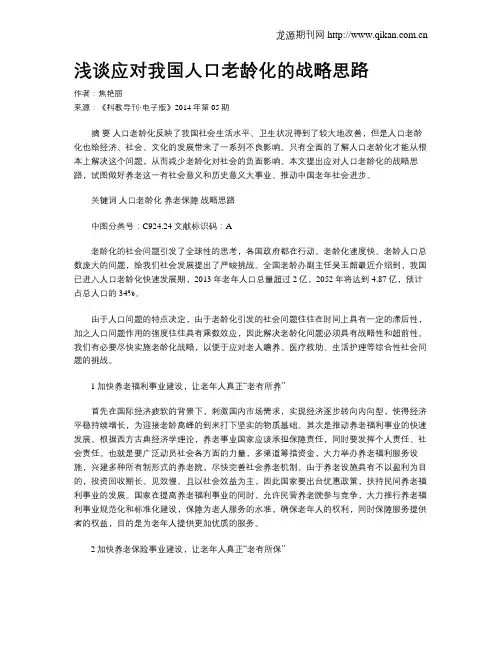 浅谈应对我国人口老龄化的战略思路