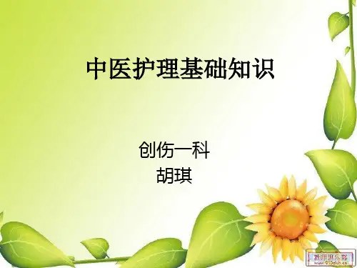 中医护理基础知识
