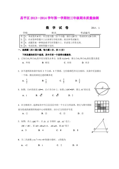 北京市昌平区2013-2014学年九年级上学期期末考试数学试题(word)