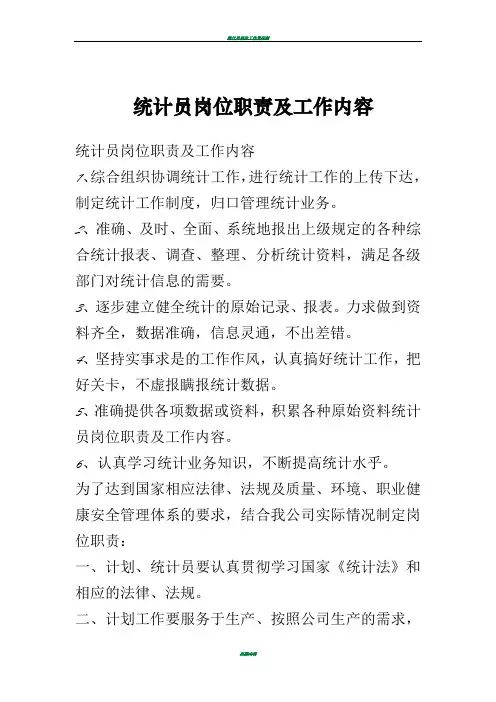 统计员岗位职责及工作内容