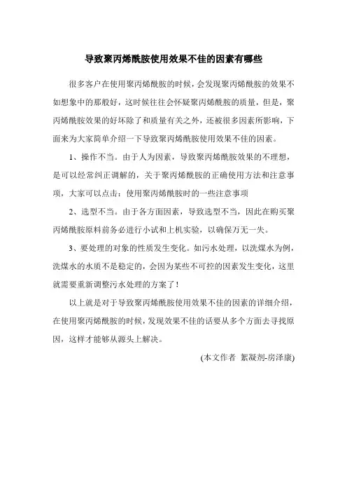 导致聚丙烯酰胺使用效果不佳的因素有哪些