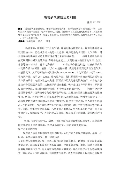 噪音的危害防治及利用