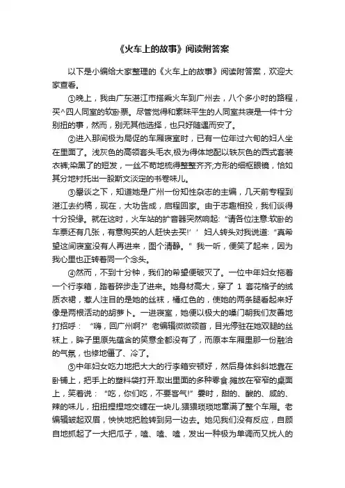 《火车上的故事》阅读附答案