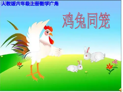 六年级数学鸡兔同笼课件