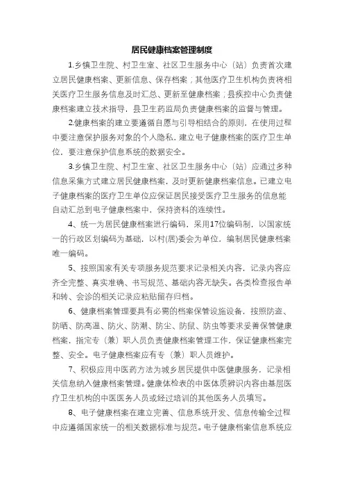 居民健康档案管理制度