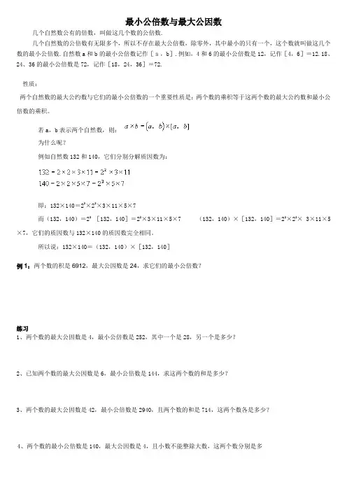 最小公倍数与最大公因数经典练习