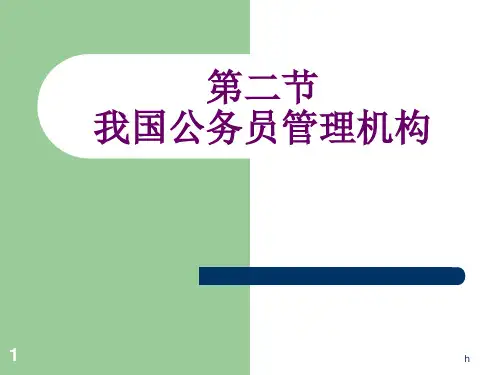 我国公务员管理机构