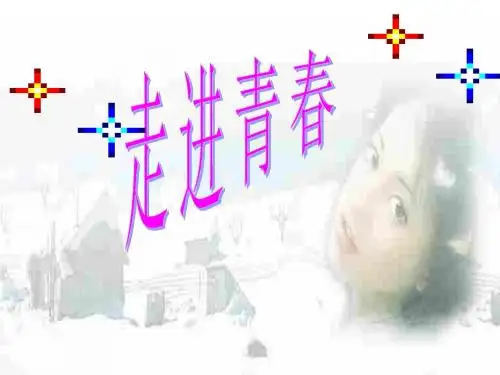 初一政治上学期走进青春课件-粤教沪科版
