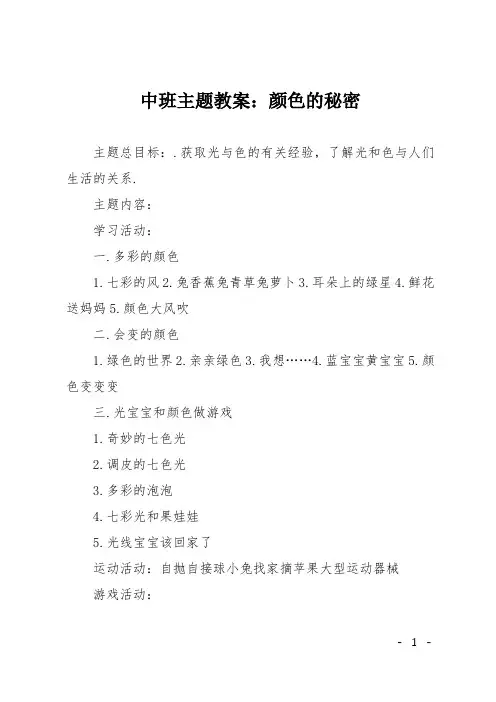 中班主题教案：颜色的秘密
