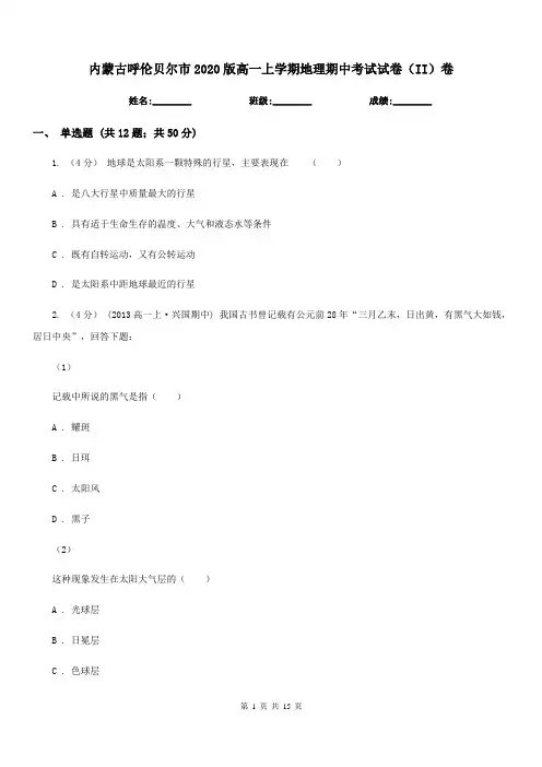 内蒙古呼伦贝尔市2020版高一上学期地理期中考试试卷(II)卷