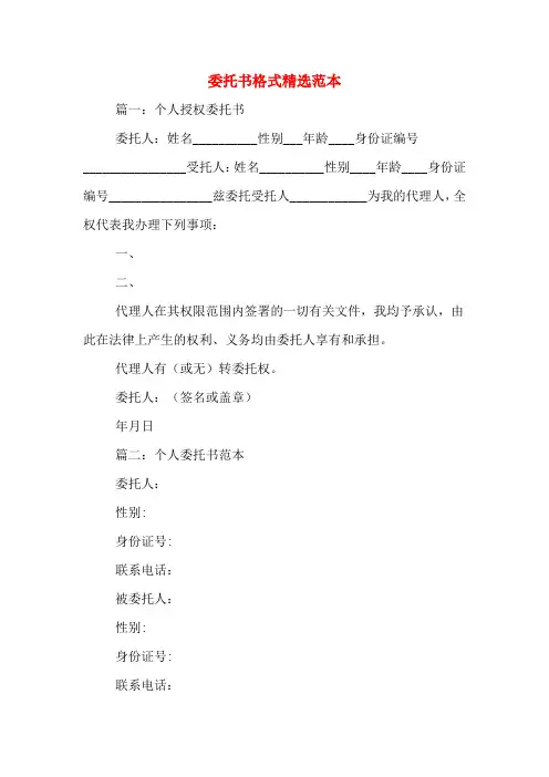 委托书格式精选范本