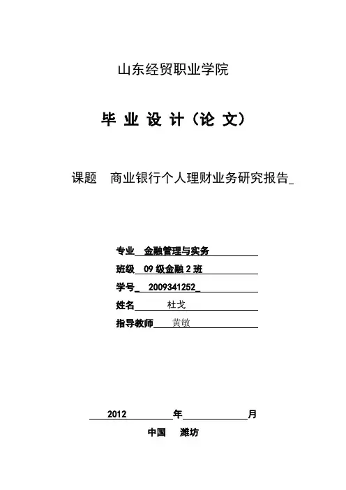 商业银行个人理财业务研究报告