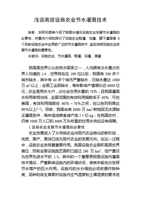 浅谈高效设施农业节水灌溉技术