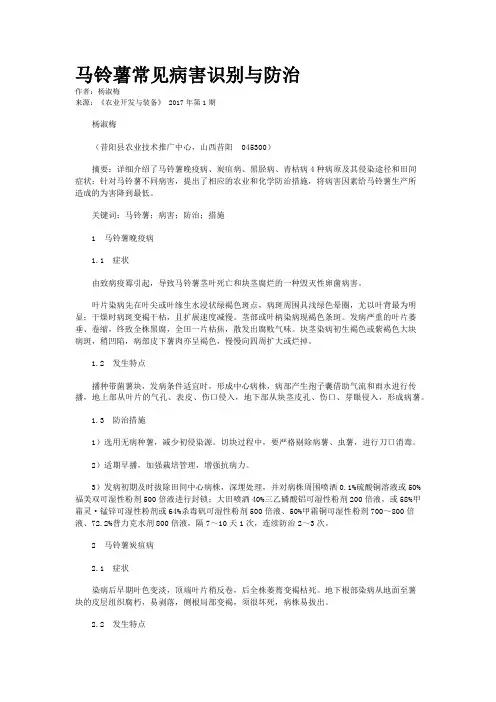 马铃薯常见病害识别与防治