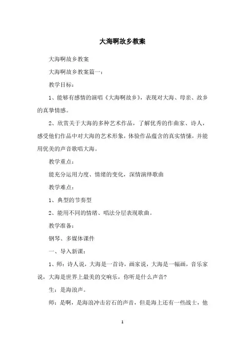 大海啊故乡教案