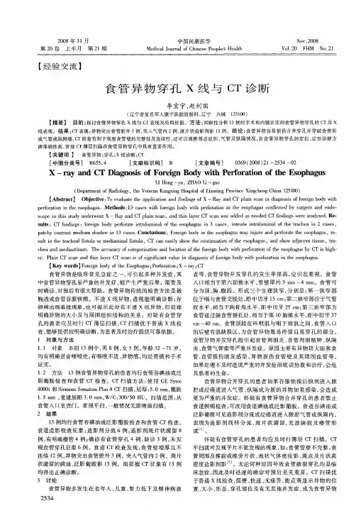 食管异物穿孔X线与CT诊断