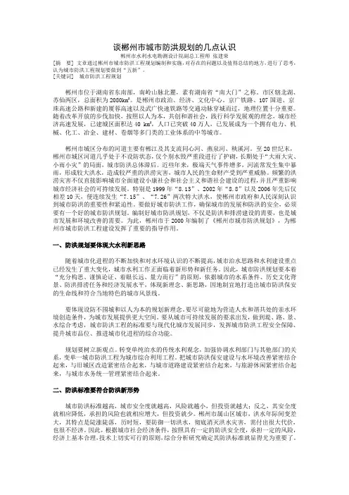 郴州市城市防洪规划的几点认识