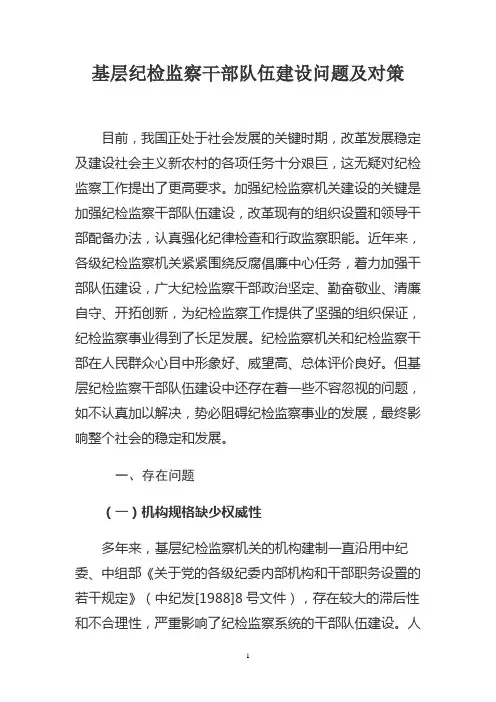 基层纪检监察干部队伍建设问题及对策1
