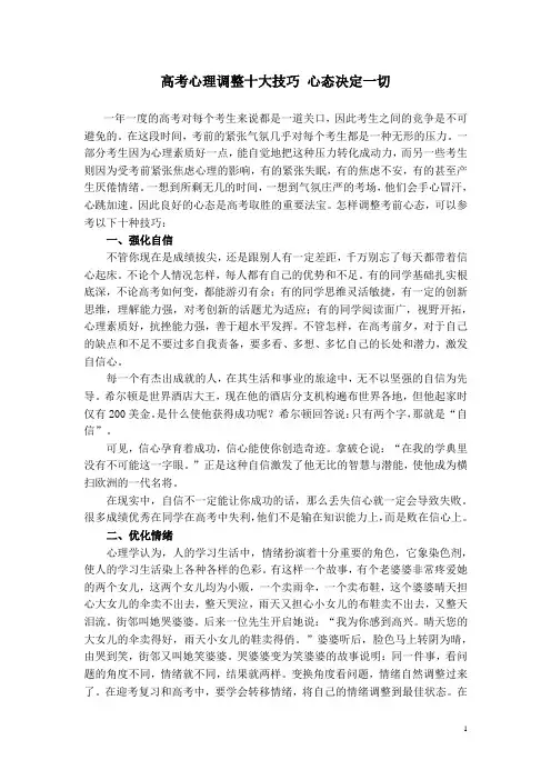 高考心理调整十大技巧 心态决定一切